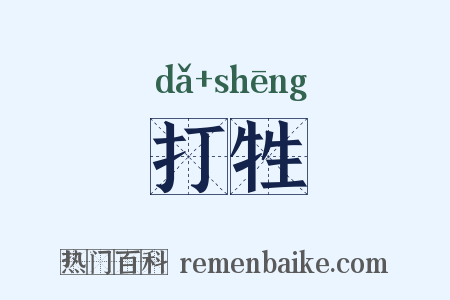 打牲是什么意思的图片